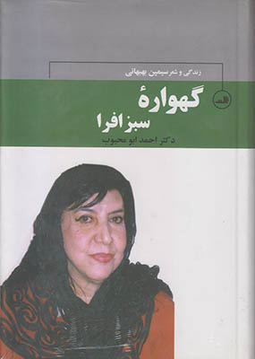 گهواره سبز افرا (زندگی و شعر سیمین بهبهانی)